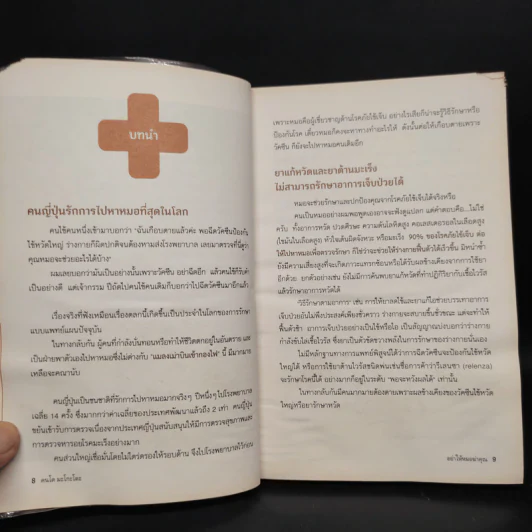 อย่าให้หมอฆ่าคุณ - Kondo Makoto รูปที่ 7