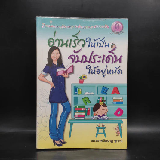 อ่านเร็วให้เป็น จับประเด็นให้อยู่หมัด - ผศ.ดร.พนิตนาฏ ชูฤกษ์ รูปที่ 1