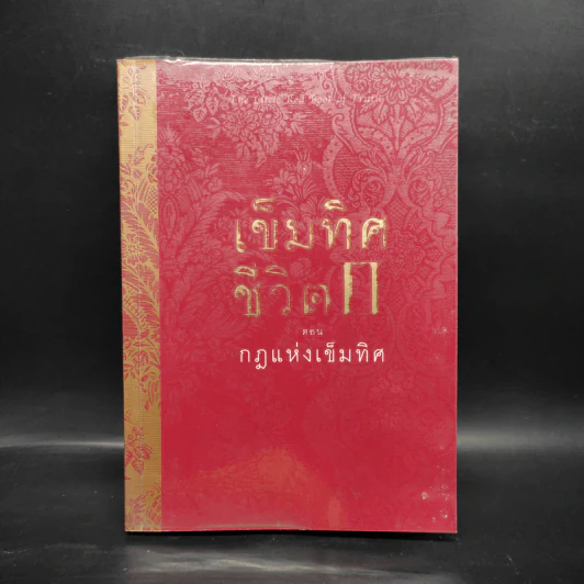 เข็มทิศชีวิต 2 ตอน กฎแห่งเข็มทิศ - ฐิตินาถ ณ พัทลุง รูปที่ 1