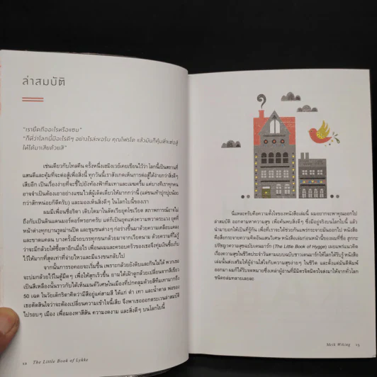 The Little Book of Lykke วิถีความสุขจากทุกมุมโลก - Meik Wiking (ไมก์ วิกิง) รูปที่ 7
