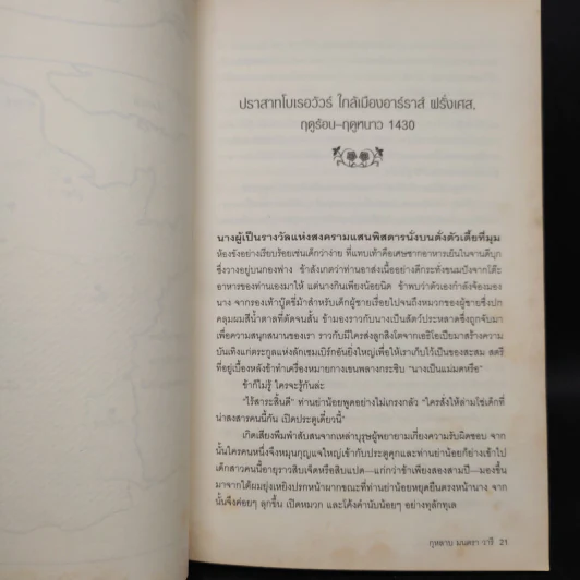 The Lady of The Rivers กุหลาบ มนตรา วารี - Philippa Gregory รูปที่ 6