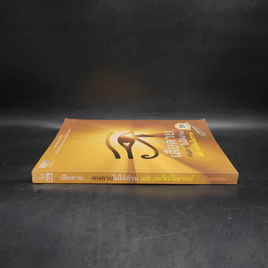 เสียดายคนตายไม่ได้อ่าน ฉบับ เกิดใหม่ในสวรรค์ - ดังตฤณ รูปที่ 3