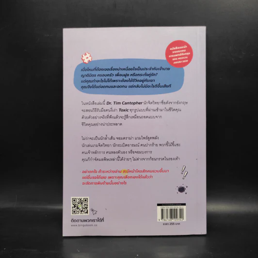 เธอหรือฉัน ใครกันที่ TOXIC - Tim Cantopher รูปที่ 2