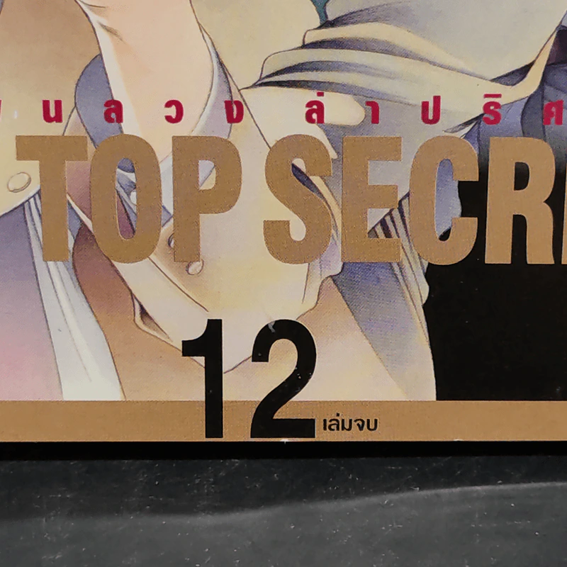 THE TOP SECRET ผ่าแผนลวงล่าปริศนา 12 เล่มจบ รูปที่ 5