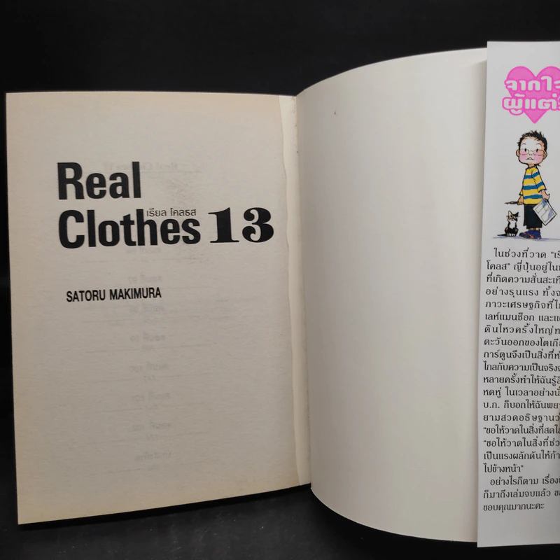 Real Clothes เรียล โคลธส 13 เล่มจบ รูปที่ 6