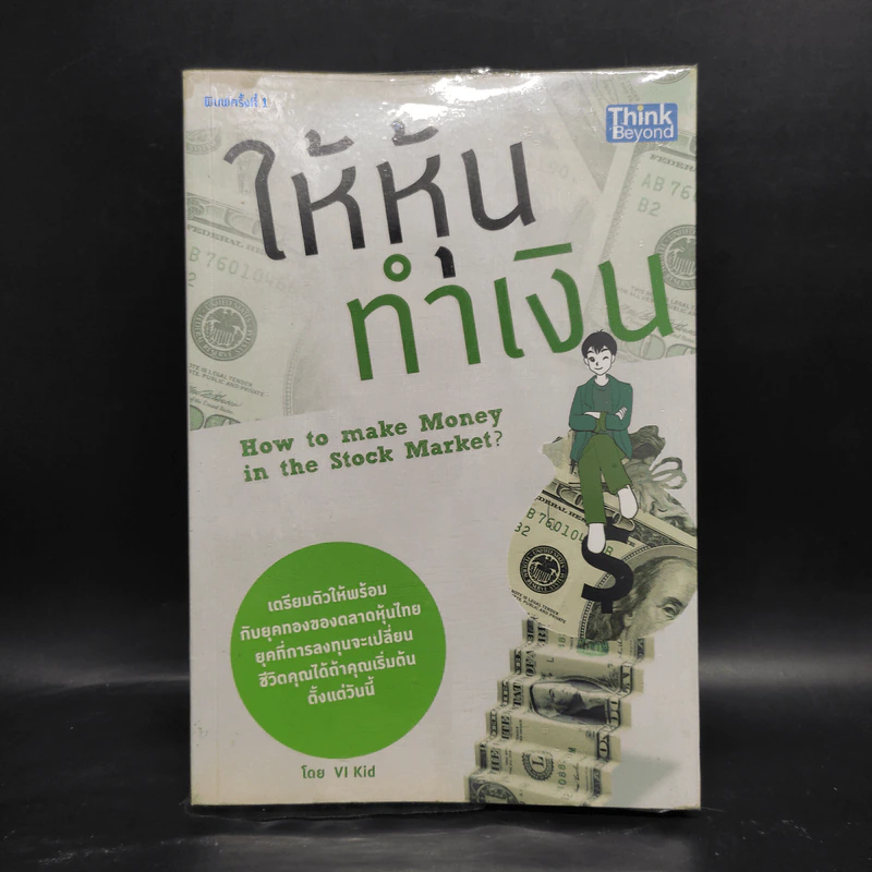 ให้หุ้นทำเงิน - VI Kid รูปที่ 1