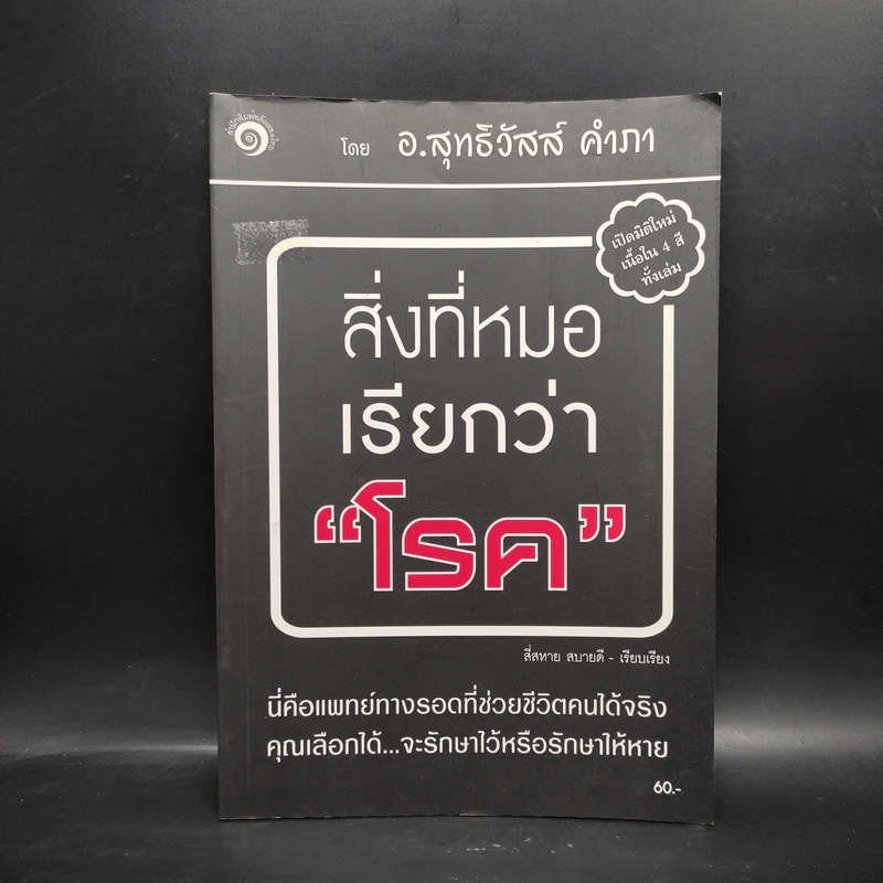 สิ่งที่หมอเรียกว่าโรค - อ.สุทธิวัสส์ คำภา รูปที่ 1
