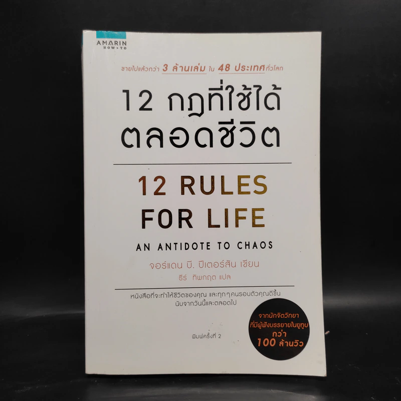 12 กฎที่ใช้ได้ตลอดชีวิต - จอร์แดน บี ปีเตอร์สัน Jordan B. Peterson รูปที่ 1