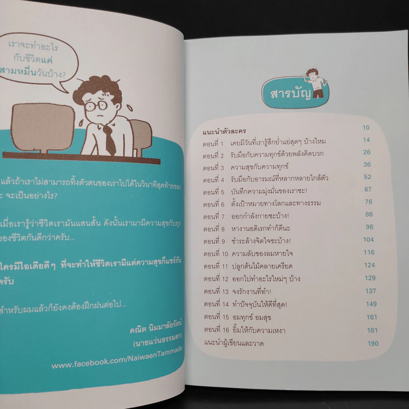 เปลี่ยนตัวเองใหม่ไม่ยาก - คณิต นิมมาลัยรัตน์ รูปที่ 6