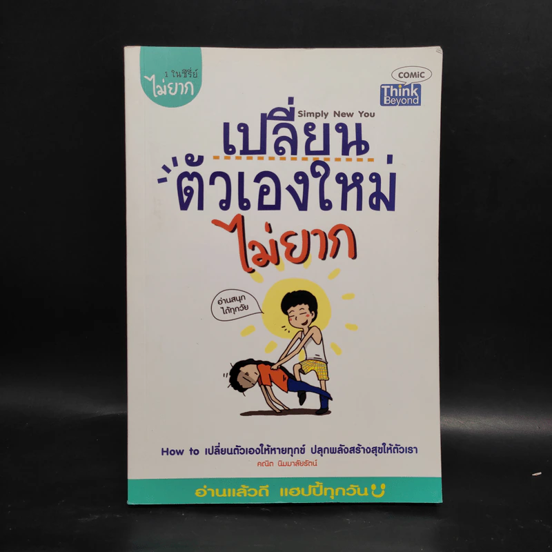 เปลี่ยนตัวเองใหม่ไม่ยาก - คณิต นิมมาลัยรัตน์ รูปที่ 1