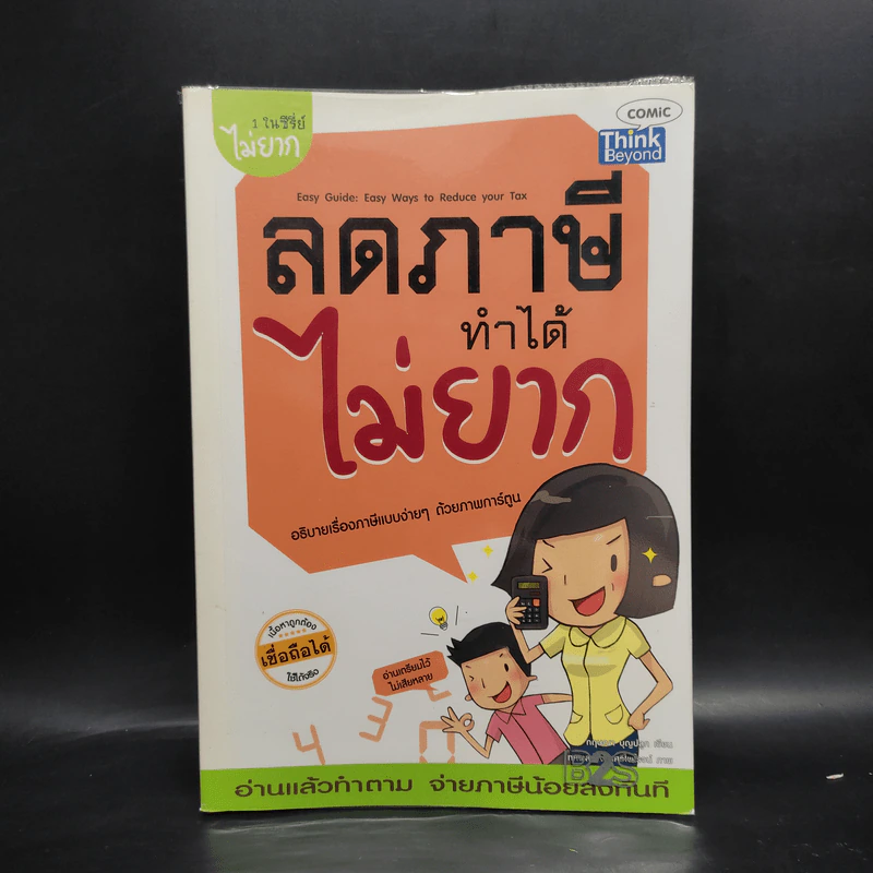 1 ในซีรี่ย์ไม่ยาก ลดภาษีทำได้ไม่ยาก รูปที่ 1