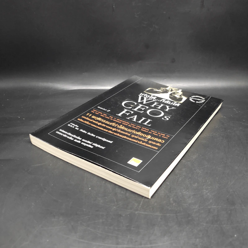 เก่งได้...ก็ล้มได้ Why CEOs Fail - David L.Dotlich, Peter C.Cairo รูปที่ 4