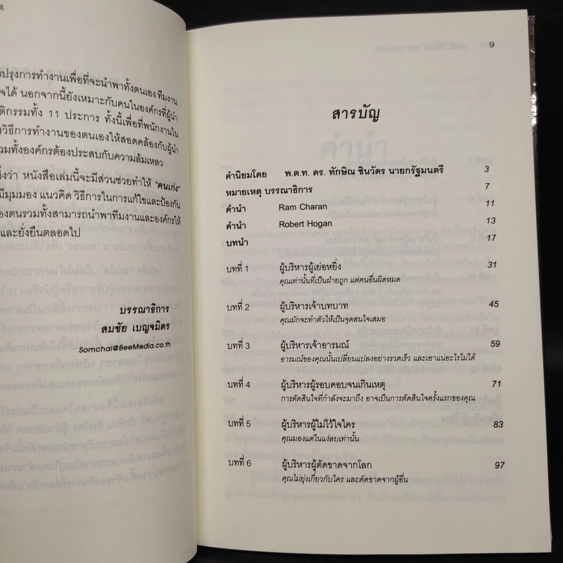 เก่งได้...ก็ล้มได้ Why CEOs Fail - David L.Dotlich, Peter C.Cairo รูปที่ 6