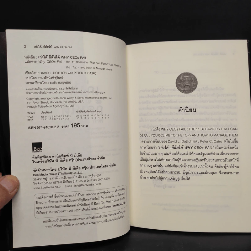 เก่งได้...ก็ล้มได้ Why CEOs Fail - David L.Dotlich, Peter C.Cairo รูปที่ 5