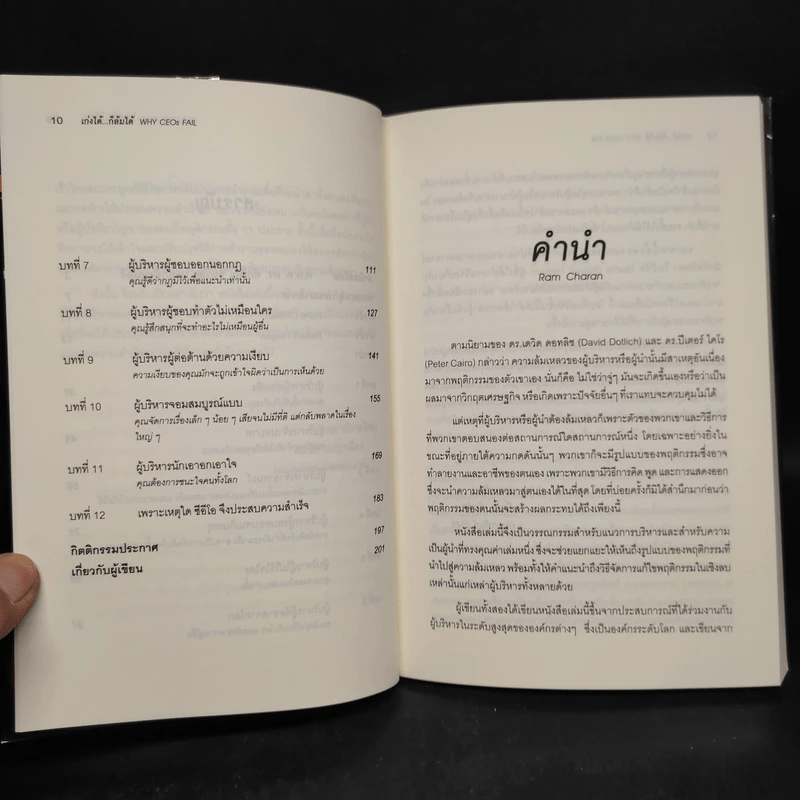 เก่งได้...ก็ล้มได้ Why CEOs Fail - David L.Dotlich, Peter C.Cairo รูปที่ 7