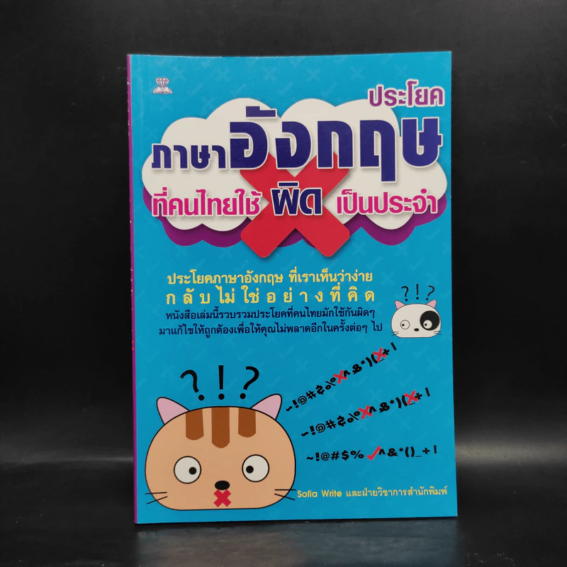 ประโยคภาษาอังกฤษที่คนไทยใช้ผิดเป็นประจำ รูปที่ 1