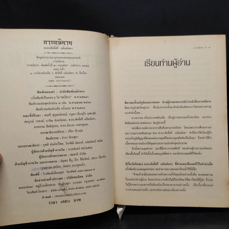 ภารตนิยาย - ศ.ดร.ศักดิ์ศรี แย้มนัดดา รูปที่ 5
