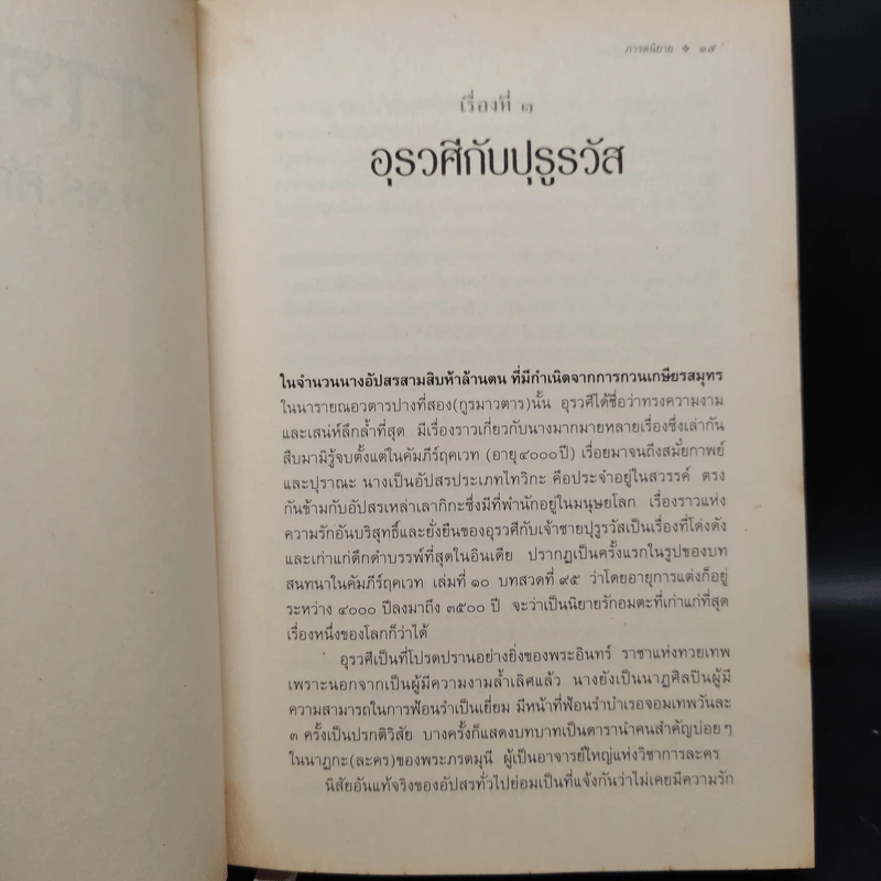 ภารตนิยาย - ศ.ดร.ศักดิ์ศรี แย้มนัดดา รูปที่ 7