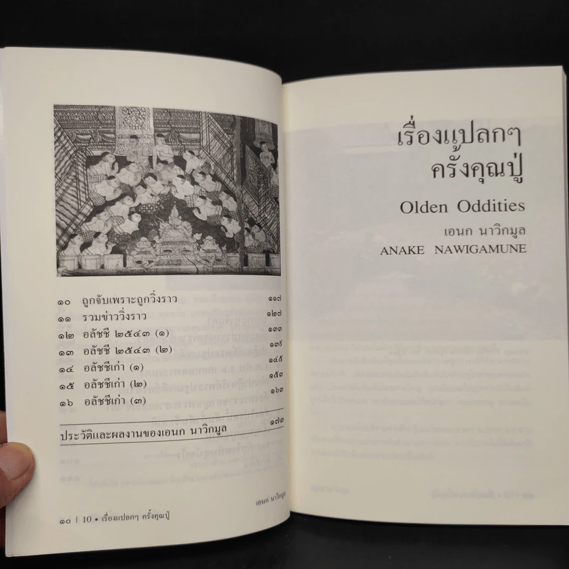 เรื่องแปลกๆครั้งคุณปู่ - เอนก นาวิกมูล รูปที่ 7