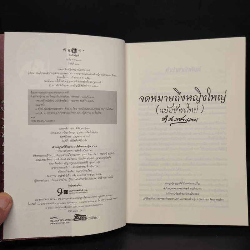 จดหมายถึงหญิงใหญ่ (ฉบับชำระใหม่) - กรมพระยาดำรงราชานุภาพ รูปที่ 5