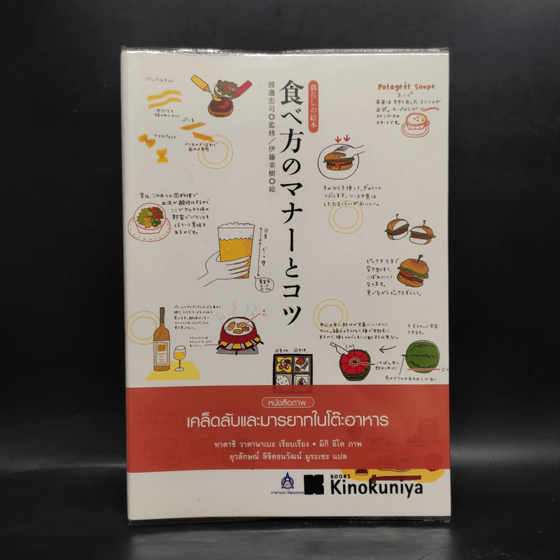 เคล็ดลับและมารยาทในโต๊ะอาหาร - ทาดาชิ วาตานาเบะ รูปที่ 1