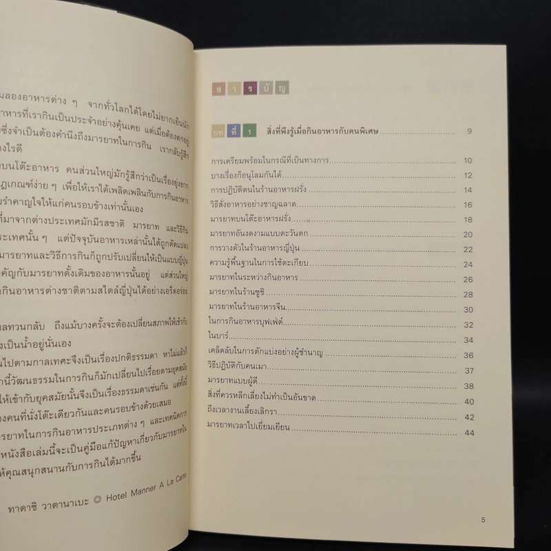 เคล็ดลับและมารยาทในโต๊ะอาหาร - ทาดาชิ วาตานาเบะ รูปที่ 6