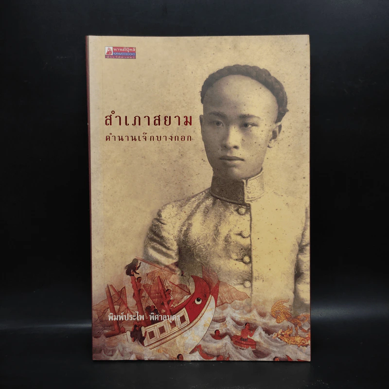 สำเภาสยาม ตำนานเจ๊กบางกอก - พิมพ์ประไพ พิศาลบุตร รูปที่ 1