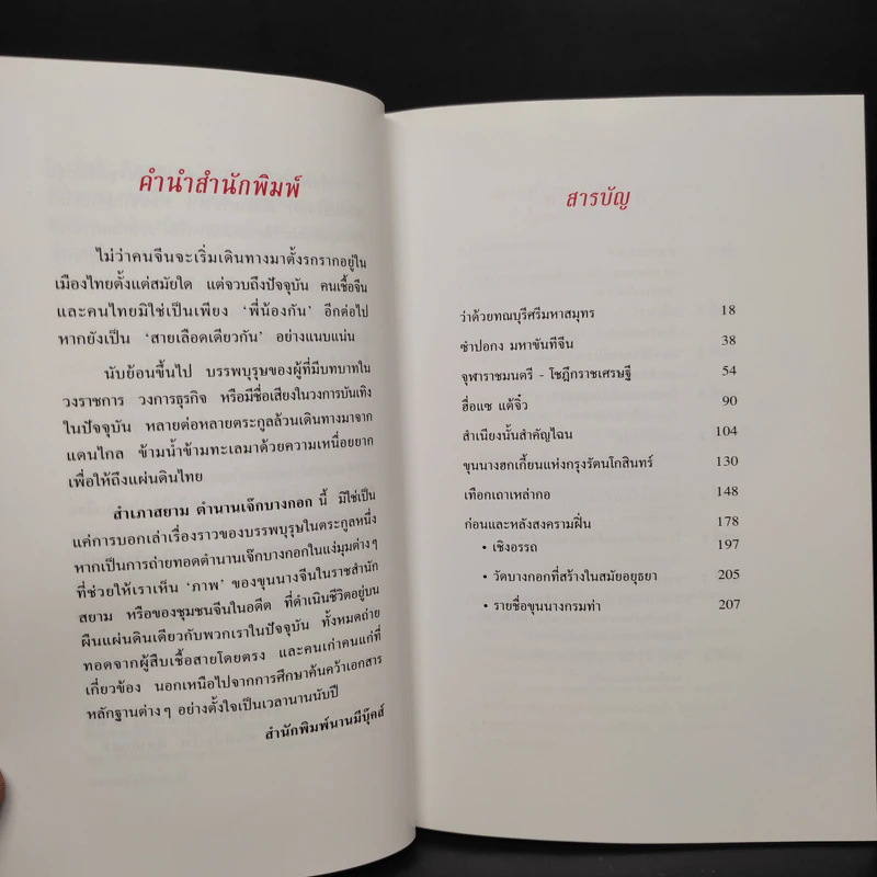 สำเภาสยาม ตำนานเจ๊กบางกอก - พิมพ์ประไพ พิศาลบุตร รูปที่ 6