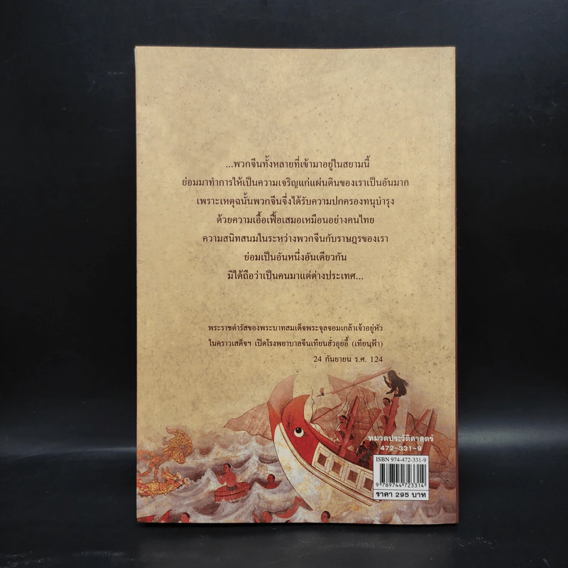 สำเภาสยาม ตำนานเจ๊กบางกอก - พิมพ์ประไพ พิศาลบุตร รูปที่ 2