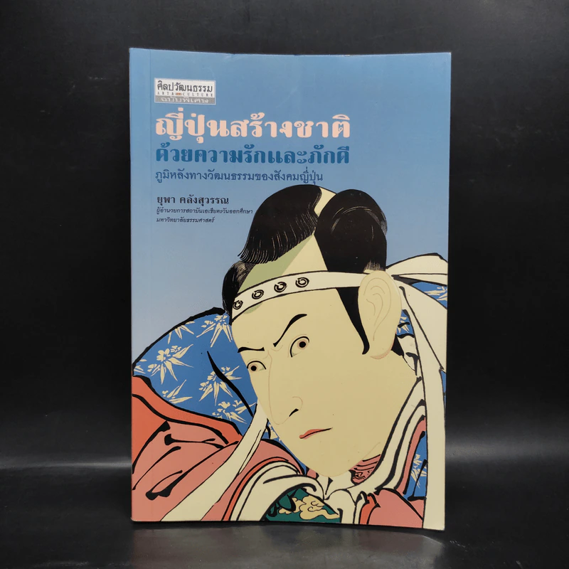 ญี่ปุ่นสร้างชาติด้วยความรักและภักดี - ยุพา คลังสุวรรณ รูปที่ 1