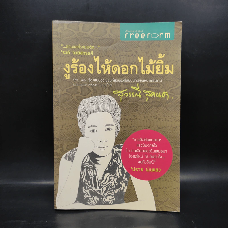 งูร้องไห้ดอกไม้ยิ้ม - สุวรรณี สุคนธา รูปที่ 1