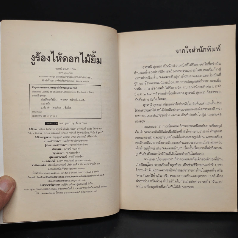 งูร้องไห้ดอกไม้ยิ้ม - สุวรรณี สุคนธา รูปที่ 5