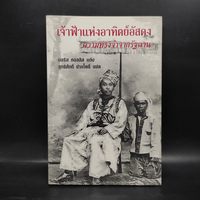 เจ้าฟ้าแห่งอาทิตย์อัสดง ความทรงจำจากรัฐฉาน - มอริส คอลลิส รูปที่ 1
