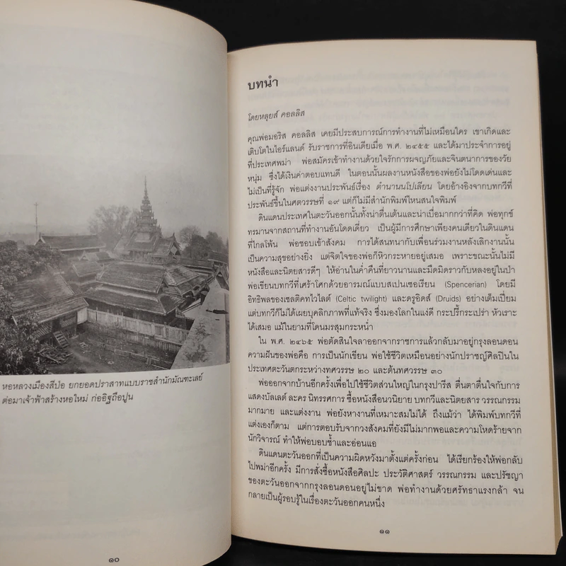 เจ้าฟ้าแห่งอาทิตย์อัสดง ความทรงจำจากรัฐฉาน - มอริส คอลลิส รูปที่ 6