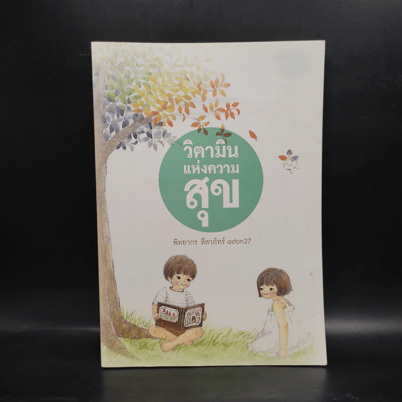 วิตามินแห่งความสุข - aston27 (พิทยากร ลีลาภัทร์) รูปที่ 1