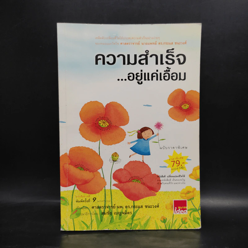 ความสำเร็จ...อยู่แค่เอื้อม - ดร.นพ.กระแส ชนะวงศ์ รูปที่ 1