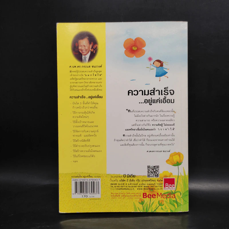 ความสำเร็จ...อยู่แค่เอื้อม - ดร.นพ.กระแส ชนะวงศ์ รูปที่ 2