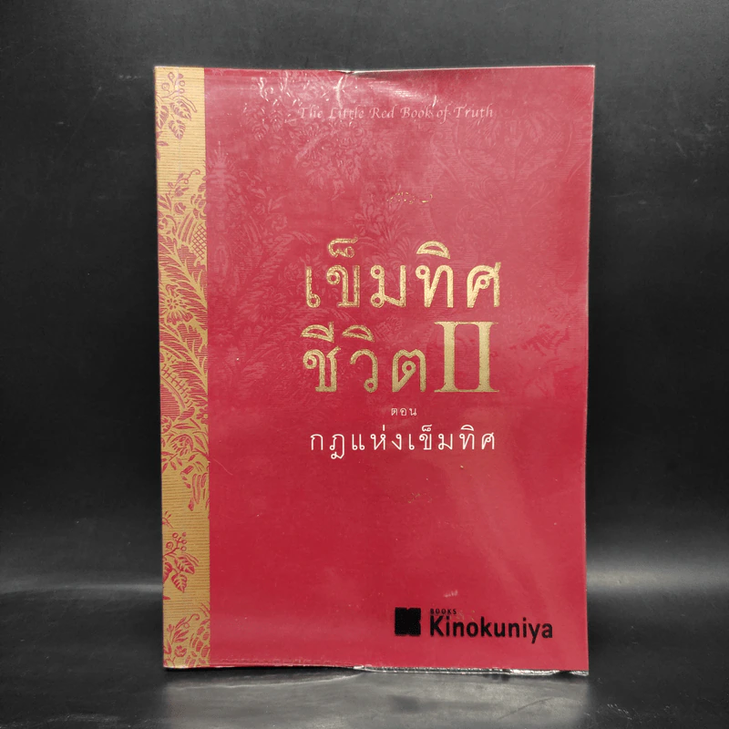 เข็มทิศชีวิต II ตอน กฎแห่งเข็มทิศ - ฐิตินาถ ณ พัทลุง รูปที่ 1