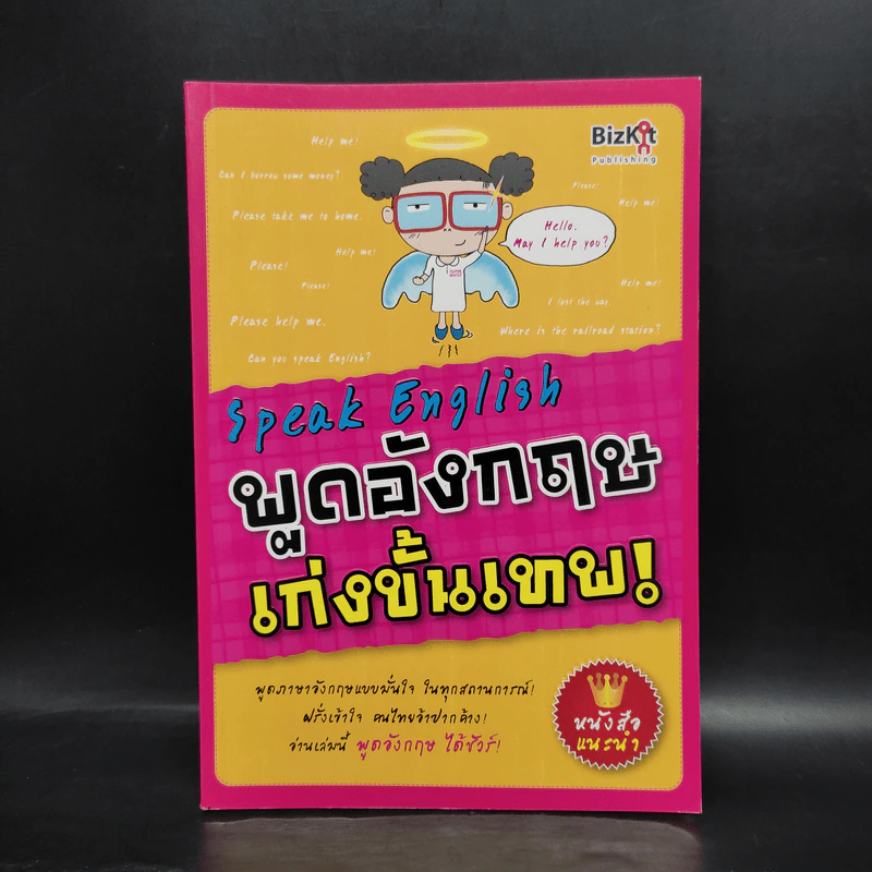 Speak English พูดอังกฤษเก่งขั้นเทพ! - สุรีรัตน์ ทองอินทร์ รูปที่ 1