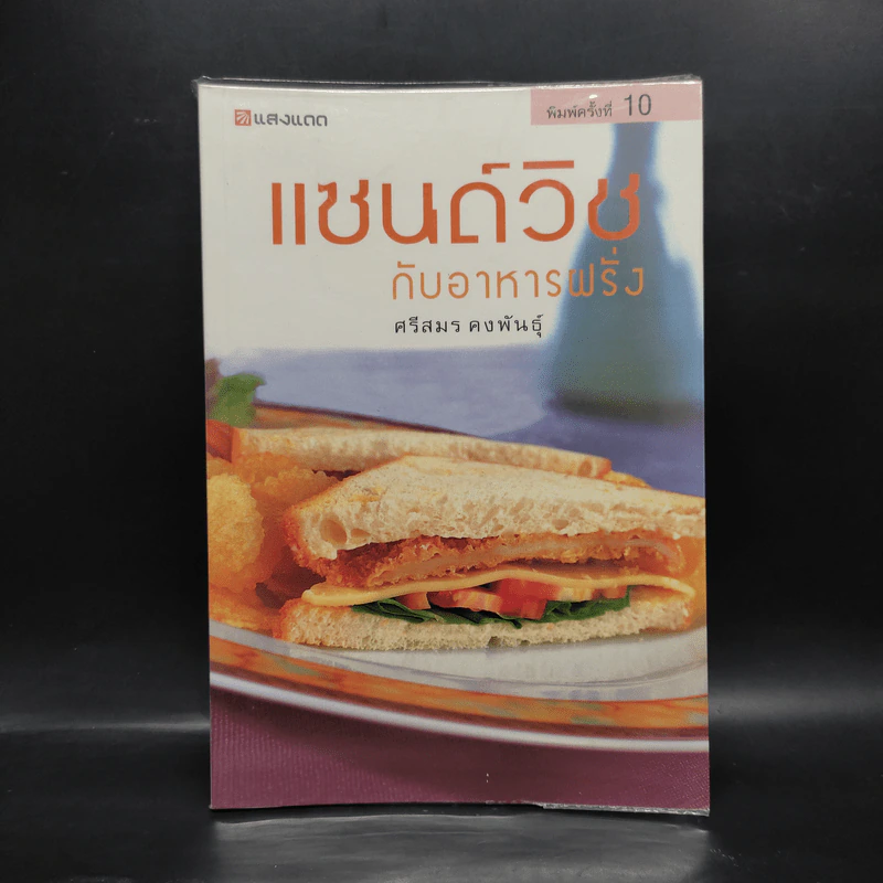 แซนด์วิชกับอาหารฝรั่ง - ศรีสมร คงพันธุ์ รูปที่ 1