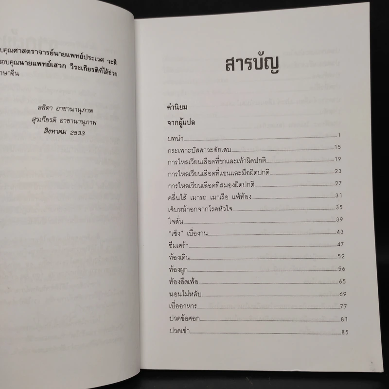 กดจุดหยุดโรค - ลลิดา, น.พ.สุรเกียรติ รูปที่ 6