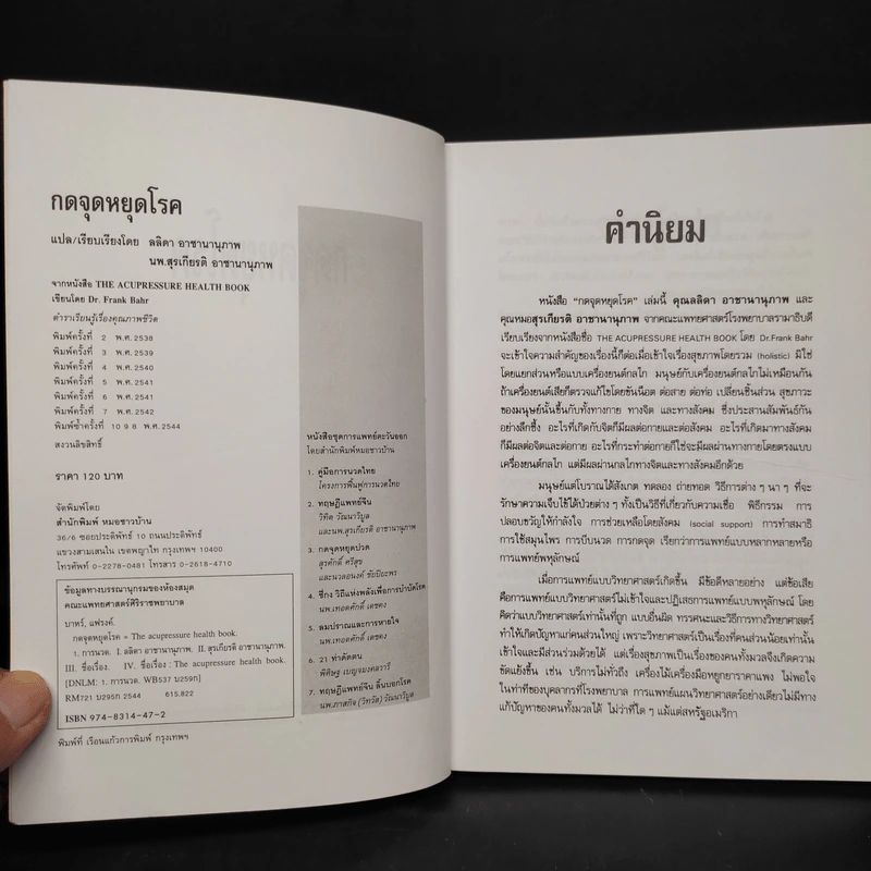 กดจุดหยุดโรค - ลลิดา, น.พ.สุรเกียรติ รูปที่ 5