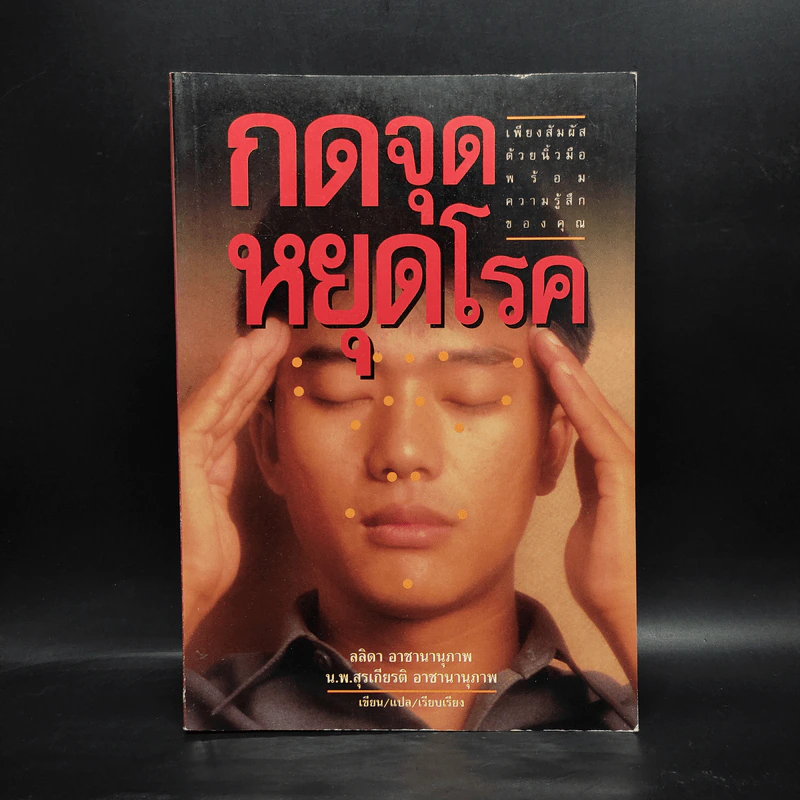 กดจุดหยุดโรค - ลลิดา, น.พ.สุรเกียรติ รูปที่ 1