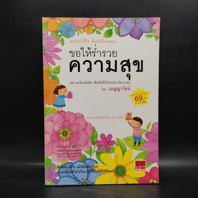 ขอให้ร่ำรวยความสุข - เบญญาวัธน์ รูปที่ 1