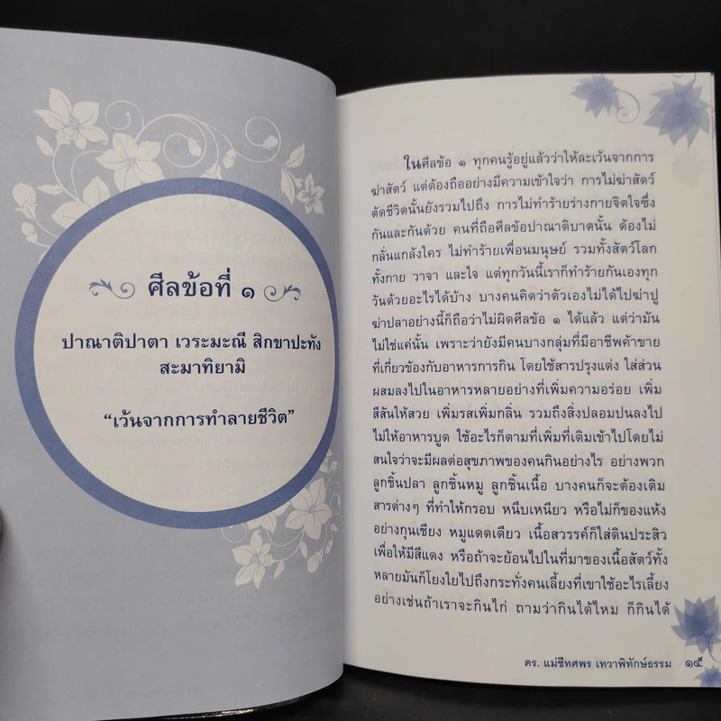 ความลับของศีล 5 - ดร.แม่ชีทศพร เทวาพิทักษ์ธรรม รูปที่ 6