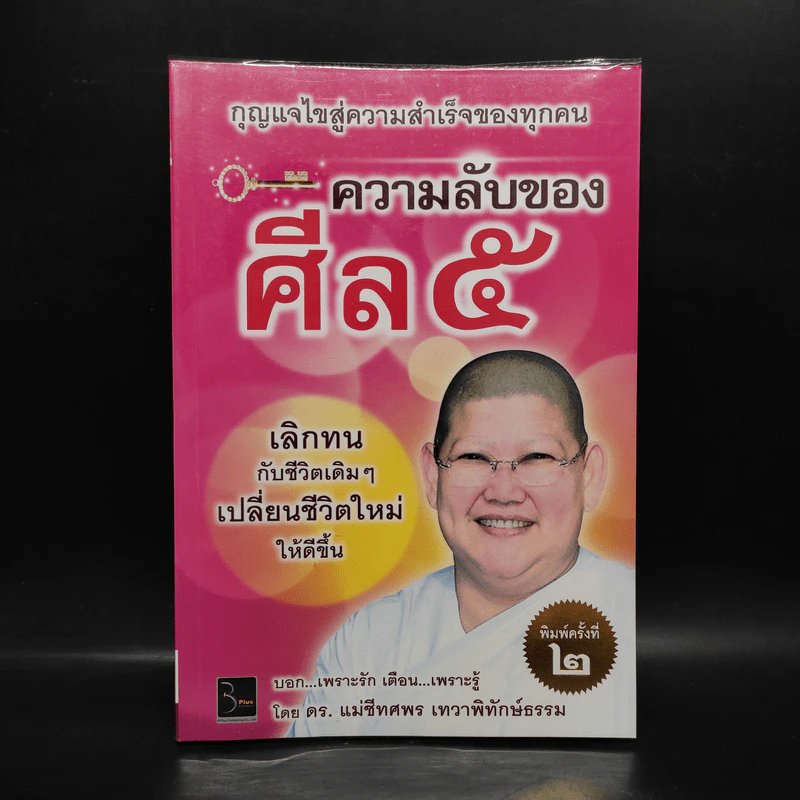 ความลับของศีล 5 - ดร.แม่ชีทศพร เทวาพิทักษ์ธรรม รูปที่ 1