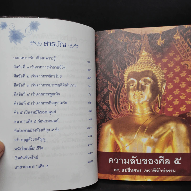 ความลับของศีล 5 - ดร.แม่ชีทศพร เทวาพิทักษ์ธรรม รูปที่ 5