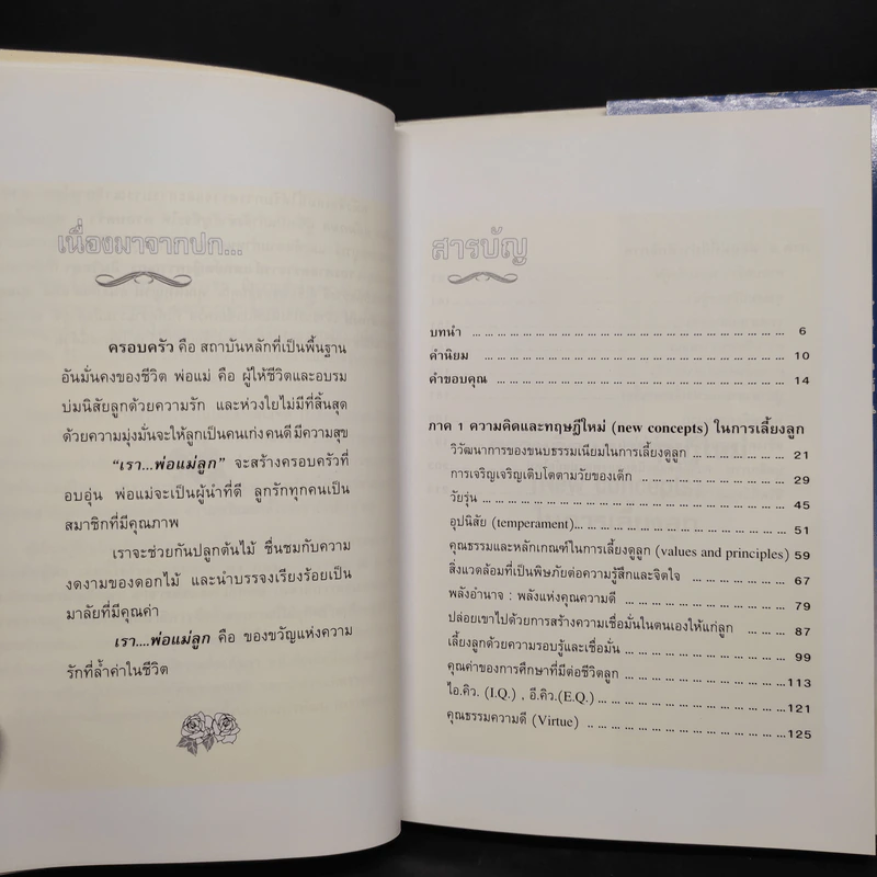 ครอบครัว : พ่อแม่คือผู้นำ - นายแพทย์นิคม วรรณราชู รูปที่ 6