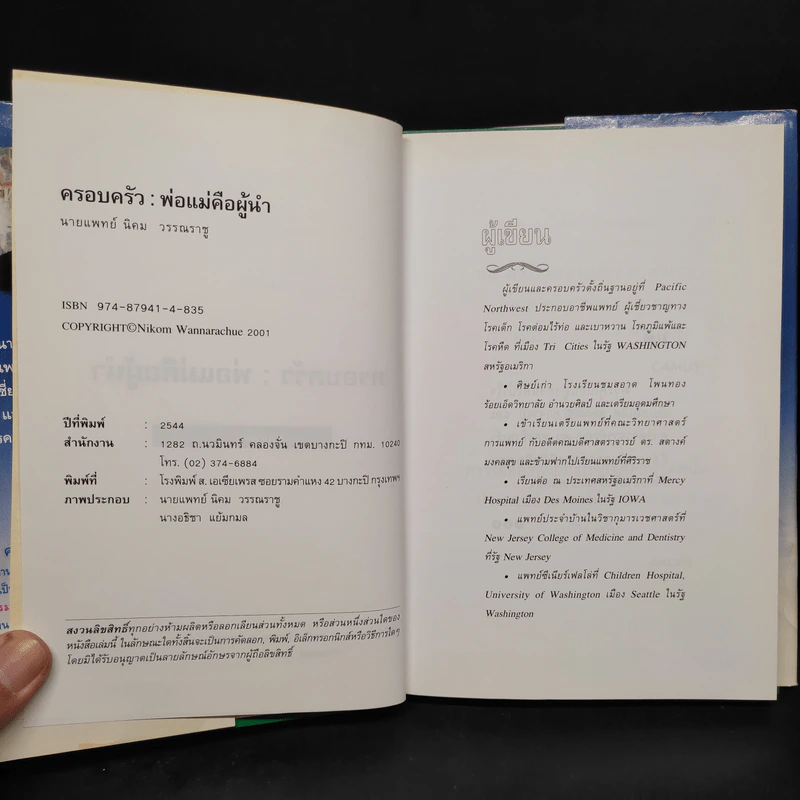 ครอบครัว : พ่อแม่คือผู้นำ - นายแพทย์นิคม วรรณราชู รูปที่ 5