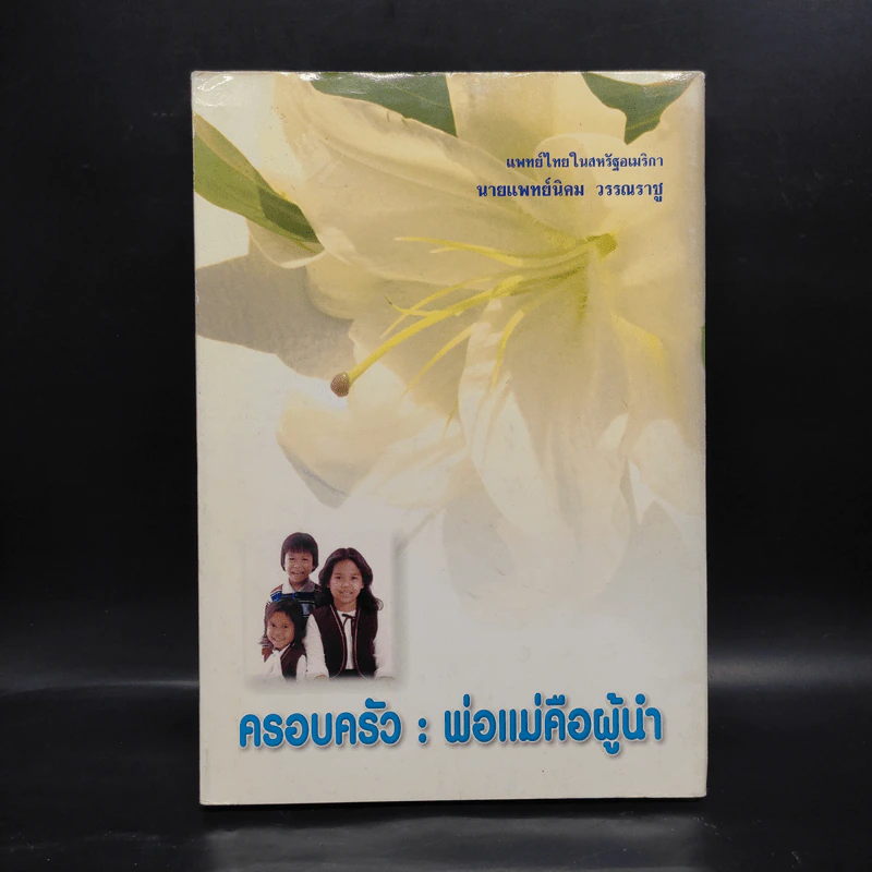 ครอบครัว : พ่อแม่คือผู้นำ - นายแพทย์นิคม วรรณราชู รูปที่ 1